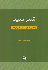 شعر سپید